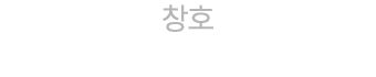창호