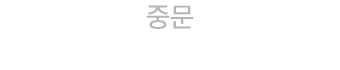 중문