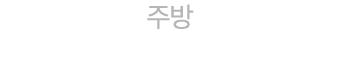 주방