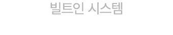 빌트인 시스템