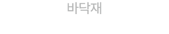 바닥재