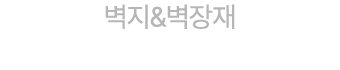 벽지&벽장재