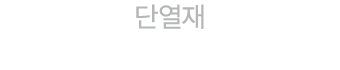 단열재