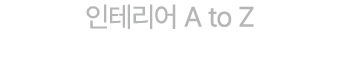 인테리어 A to Z