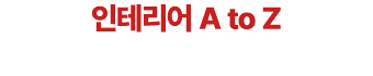 인테리어 A to Z