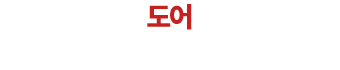 도어