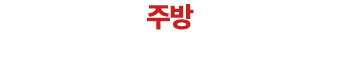 주방