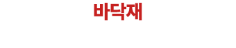 바닥재