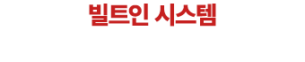 빌트인 시스템