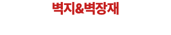 벽지&벽장재