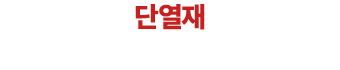 단열재
