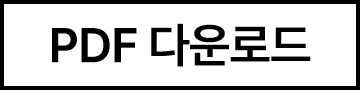 PDF 다운로드