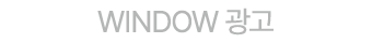 WINDOW 광고