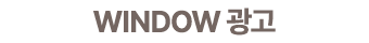 WINDOW 광고