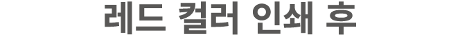 레드 컬러 인쇄 후