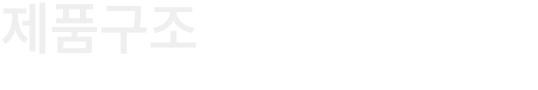 제품구조