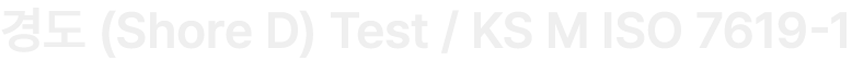 경도 (Shore D) Test / KS M ISO 7619 1