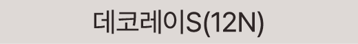 데코레이S(12N)