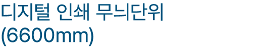 디지털 인쇄 무늬단위 (6600mm)