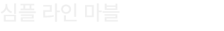 심플 라인 마블