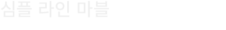 심플 라인 마블