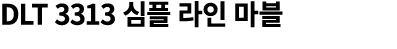 DLT 3313 심플 라인 마블