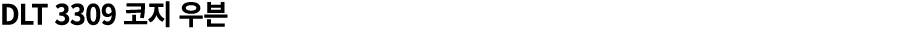 DLT 3309 코지 우븐