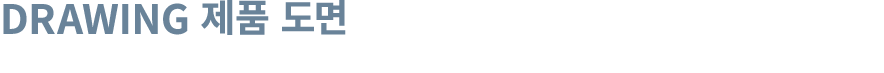 DRAWING 제품 도면