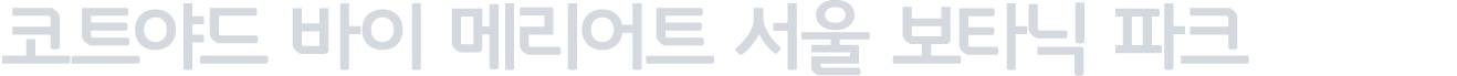 코트야드 바이 메리어트 서울 보타닉 파크