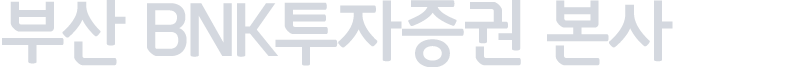 부산 BNK투자증권 본사