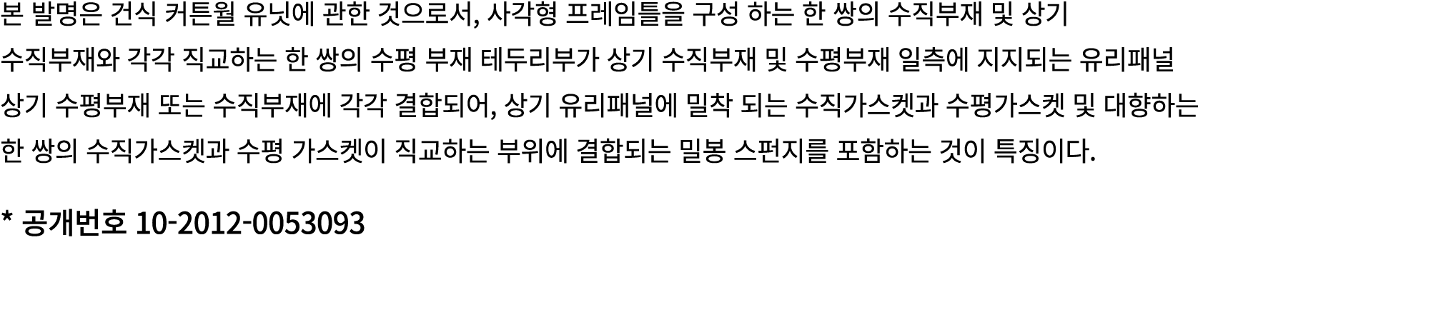 본 발명은 건식 커튼월 유닛에 관한 것으로서, 사각형 프레임틀을 구성 하는 한 쌍의 수직부재 및 상기 수직부재와 각각 직교하는 한 쌍의 수평 부재 테두리부가 상기 수직부재 및 수평부재 일측에 지지되는 유리패널 ...