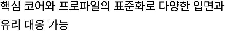 핵심 코어와 프로파일의 표준화로 다양한 입면과 유리 대응 가능