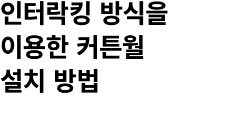 인터락킹 방식을 이용한 커튼월 설치 방법