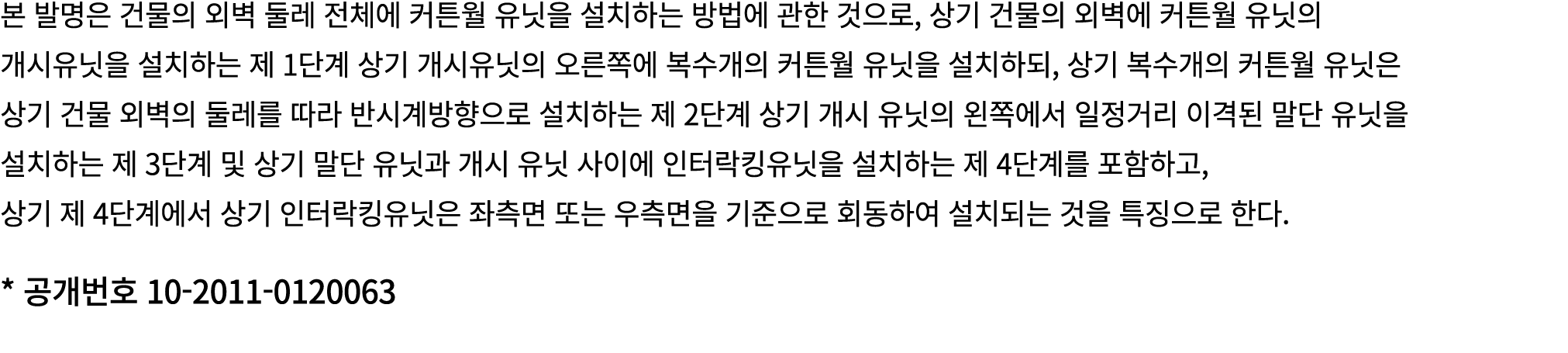 본 발명은 건물의 외벽 둘레 전체에 커튼월 유닛을 설치하는 방법에 관한 것으로, 상기 건물의 외벽에 커튼월 유닛의 개시유닛을 설치하는 제 1단계 상기 개시유닛의 오른쪽에 복수개의 커튼월 유닛을 설치하되, 상기 ...