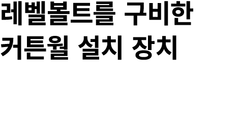 레벨볼트를 구비한 커튼월 설치 장치