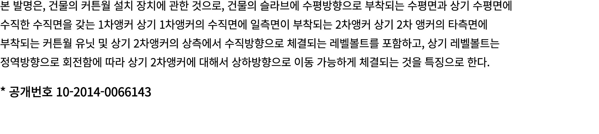 본 발명은, 건물의 커튼월 설치 장치에 관한 것으로, 건물의 슬라브에 수평방향으로 부착되는 수평면과 상기 수평면에 수직한 수직면을 갖는 1차앵커 상기 1차앵커의 수직면에 일측면이 부착되는 2차앵커 상기 2차 앵...