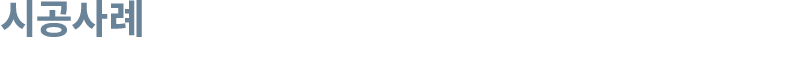 시공사례