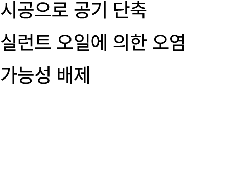 시공으로 공기 단축 실런트 오일에 의한 오염 가능성 배제