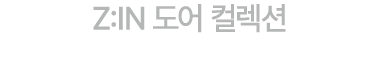 Z:IN 도어 컬렉션