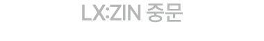 LX:ZIN 중문