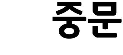중문