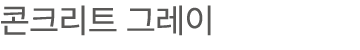 콘크리트 그레이