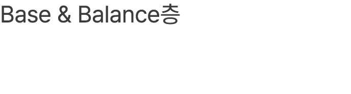 Base & Balance층