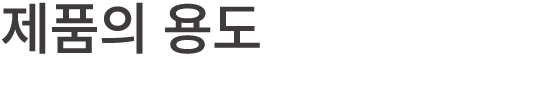 제품의 용도