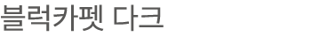 블럭카펫 다크