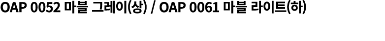 OAP 0052 마블 그레이(상) / OAP 0061 마블 라이트(하)