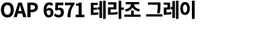 OAP 6571 테라조 그레이