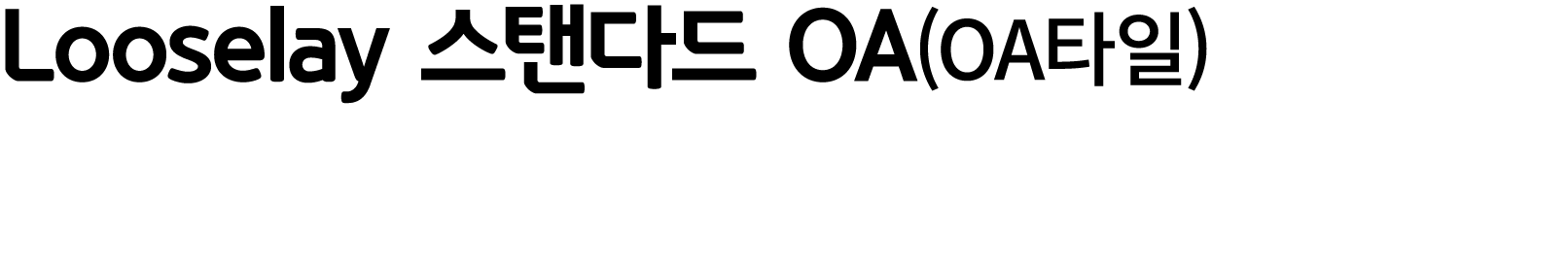 Looselay 스탠다드 OA(OA타일)