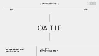 제품샘플북 | [바닥재] OA타일