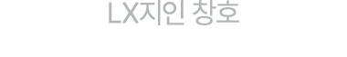 LX지인 창호